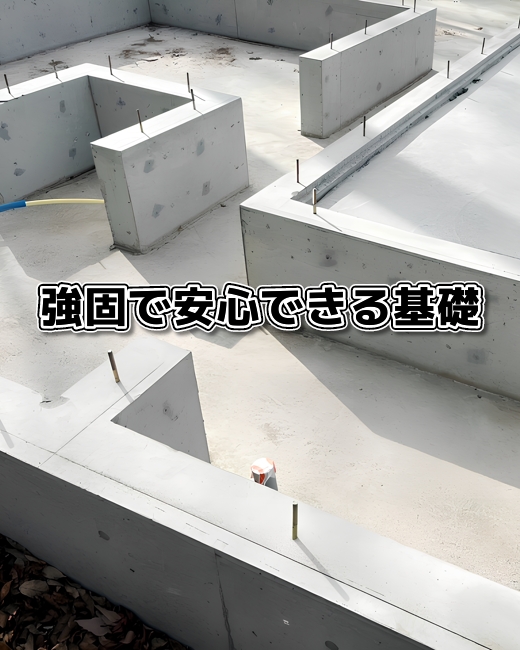 強固で安心できる基礎 強固で安心できる基礎