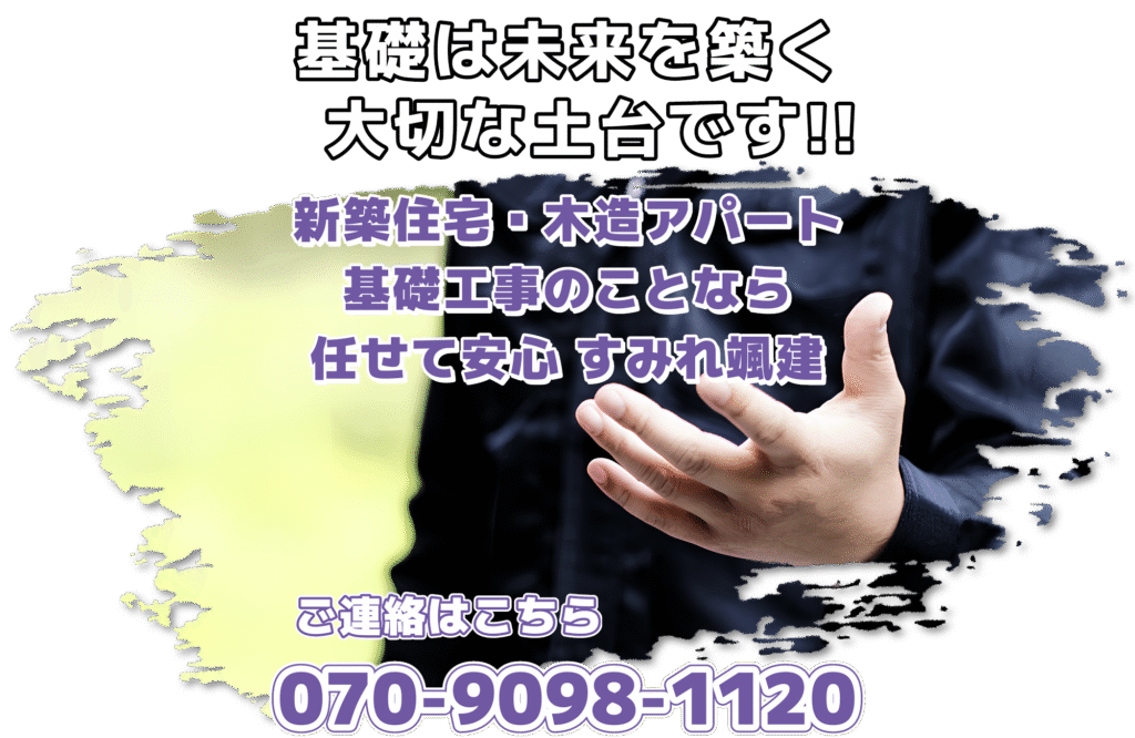 基礎は未来を築く大切な土台です!! 新築住宅・木造アパート 基礎工事のことなら任せて安心 すみれ颯建 ご連絡はこちら 基礎は未来を築く大切な土台です!!
新築住宅・木造アパート 基礎工事のことなら
任せて安心 すみれ颯建
ご連絡はこちら