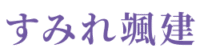 すみれ颯建｜家族の安心を支える確かな基礎施工をお任せください