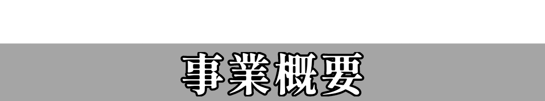 すみれ颯建 事業概要