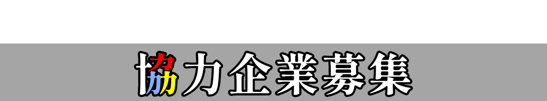 協力企業募集