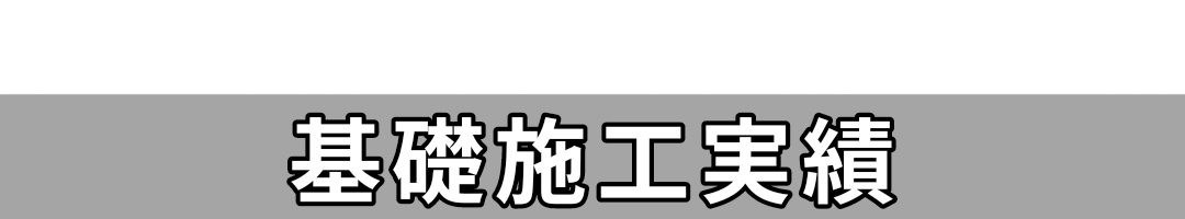 すみれ颯建 基礎施工実績