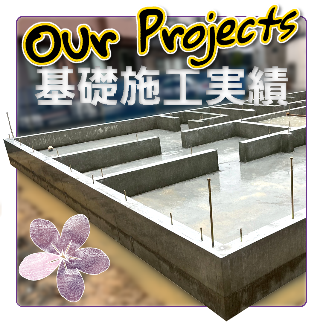 our projects：基礎施工実績