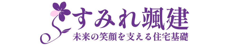 すみれ颯建 未来の笑顔を支える住宅基礎