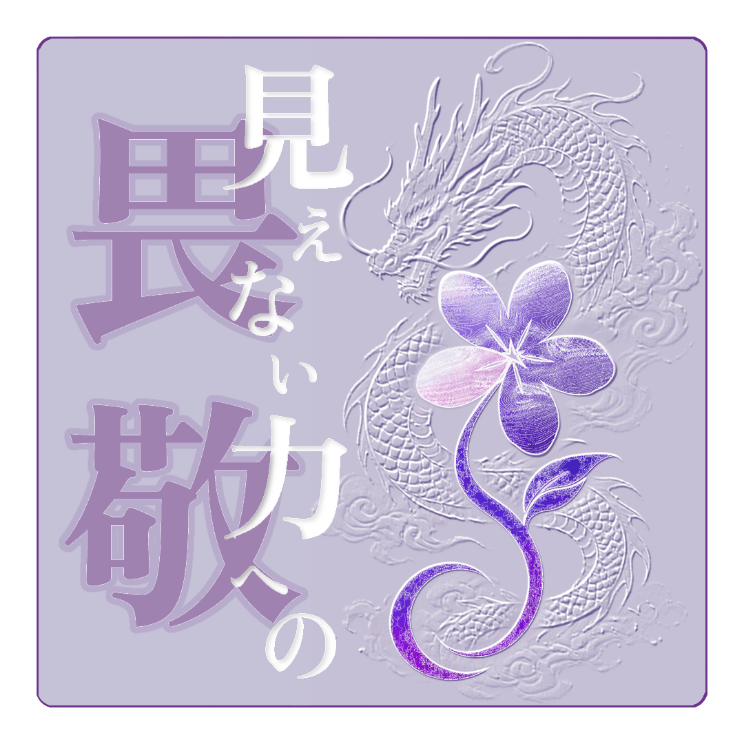見えない力への畏敬
